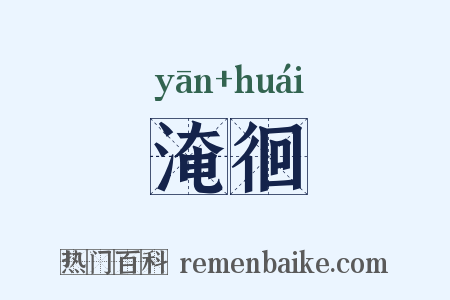 淹徊是什么意思的图片